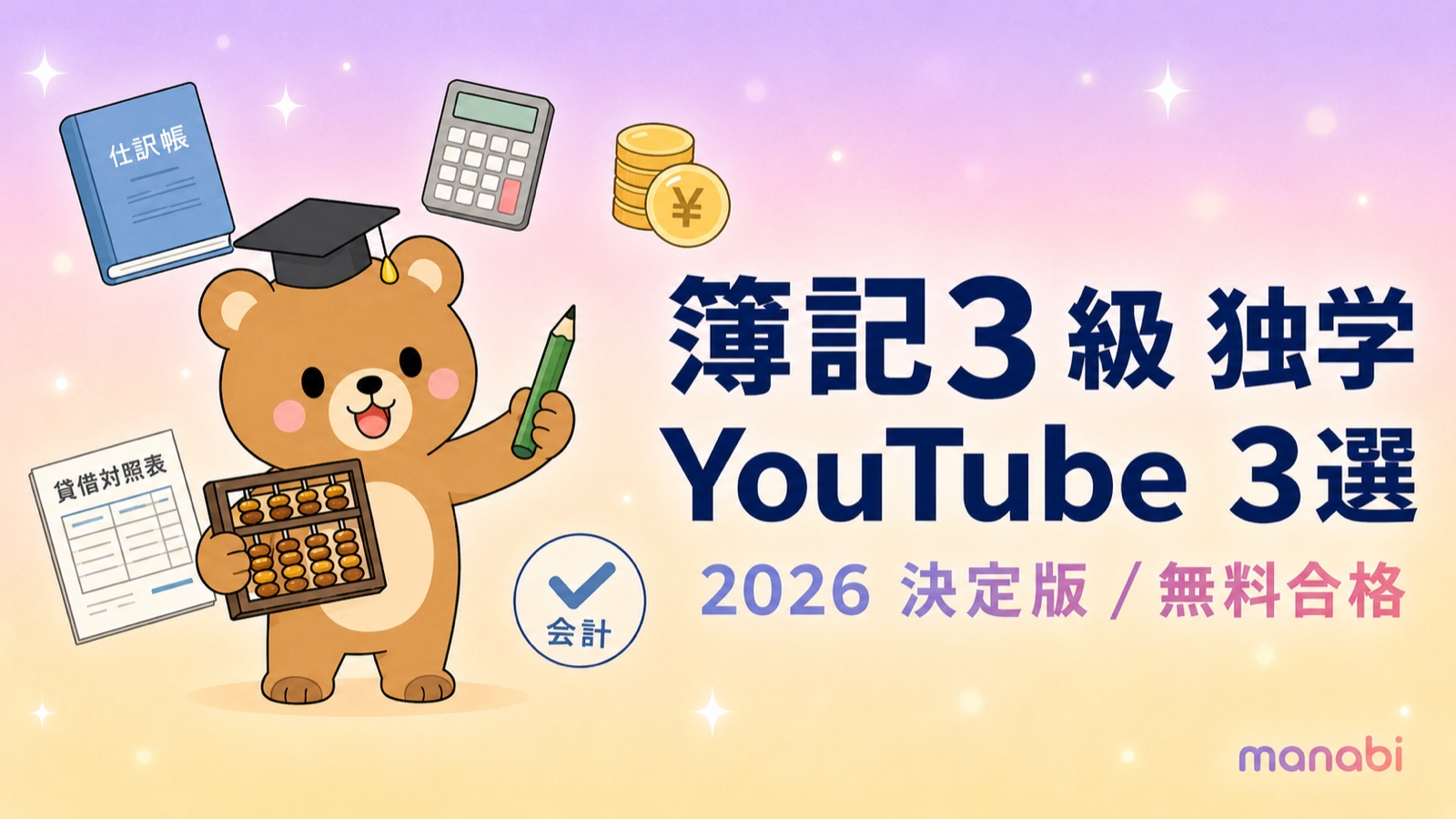 簿記3級独学・完全講座ナビ ふくしままさゆき全25回を受講順にまとめ