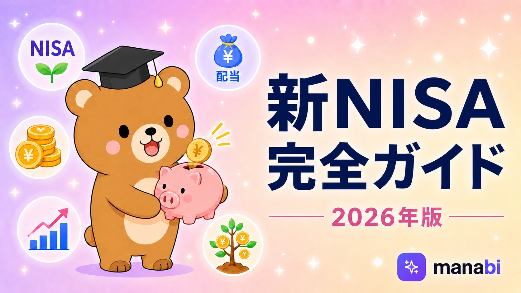 新NISA完全ガイド2026 人気YouTuberの解説をテーマ別にAI要約