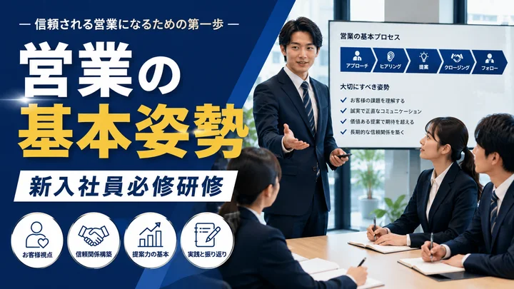 営業の基本姿勢・新入社員必修研修のサムネイル
