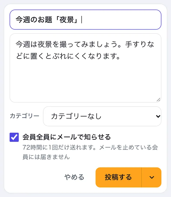 投稿の窓の「会員全員にメールで知らせる」にチェックを入れた所