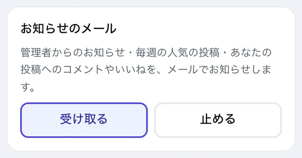 会員さんの画面の「お知らせのメール」。［受け取る］と［止める］