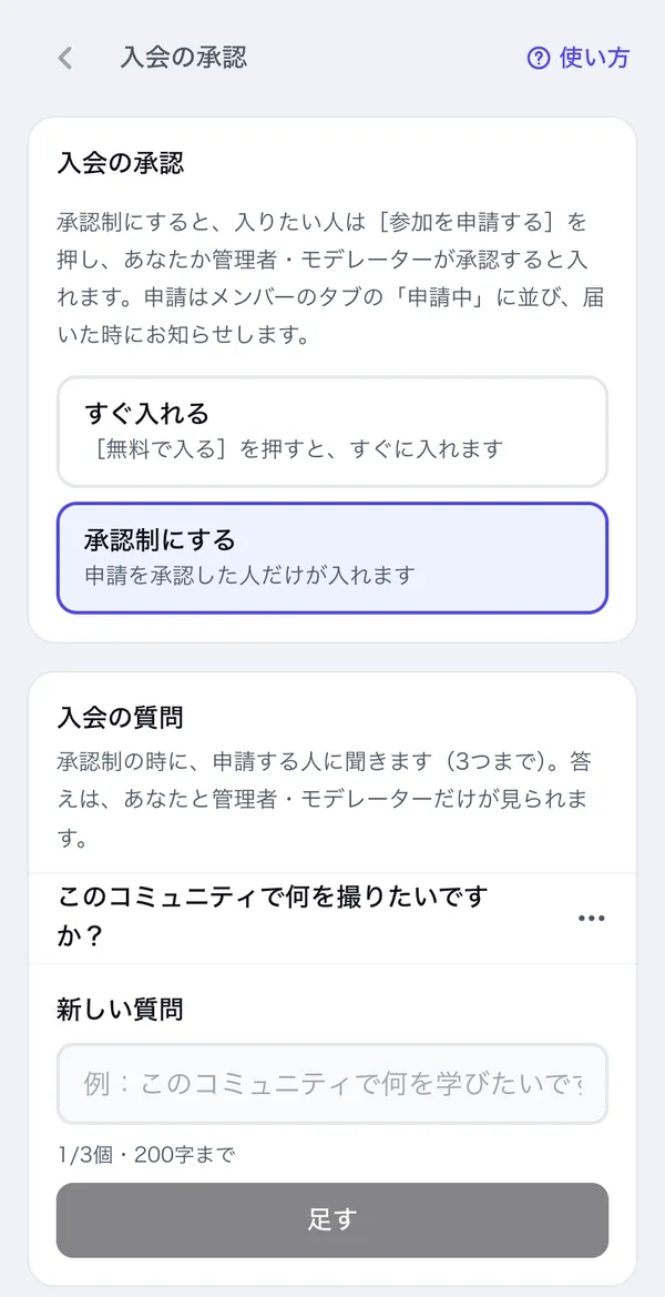 入会の承認の画面。すぐ入れる・承認制にする
