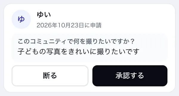メンバーのタブの申請中。答えと［承認する］［断る］