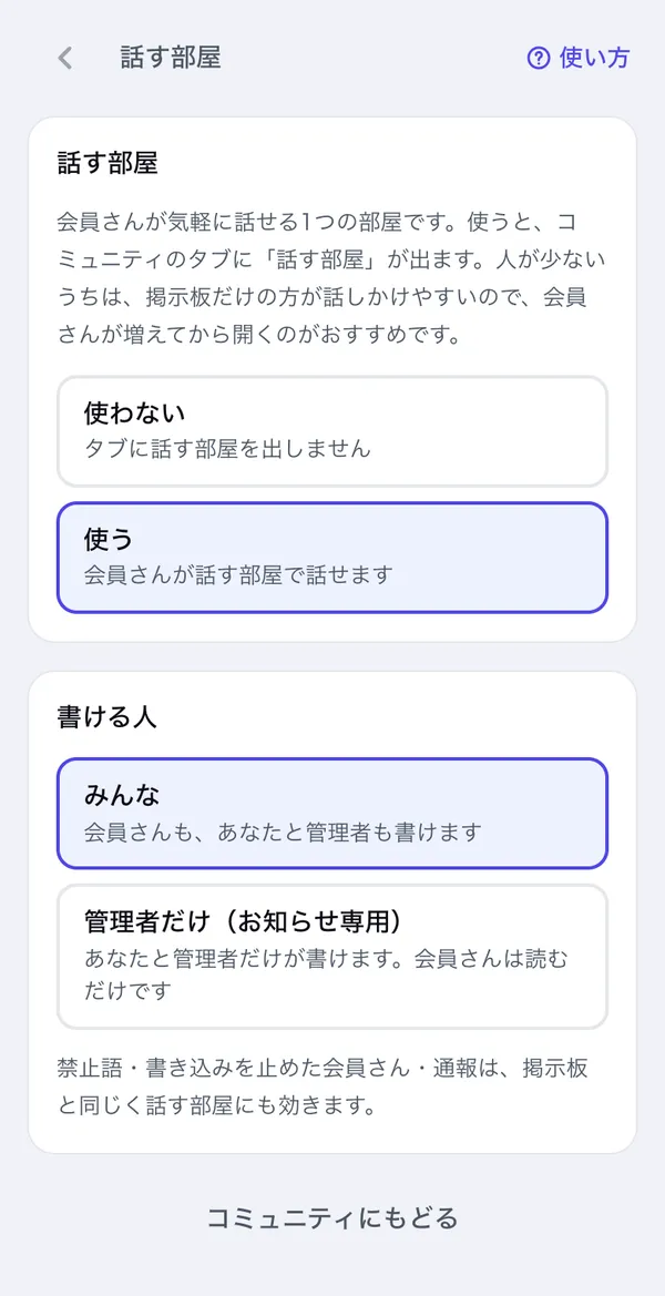 話す部屋の設定。使うか使わないかと、書ける人を選ぶ