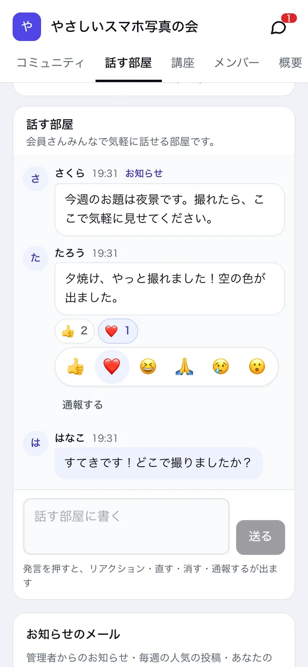 話す部屋。上にお知らせ、発言を押すと6つの顔マークが出る