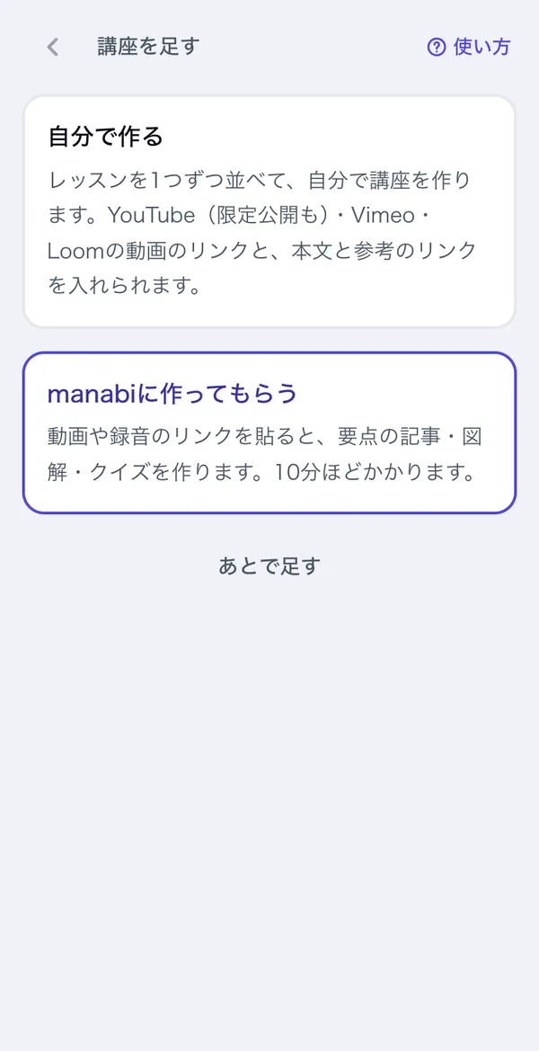 講座の足し方を選ぶ画面