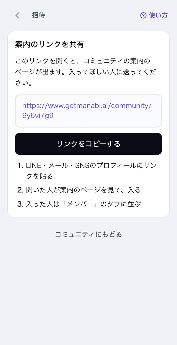 招待の画面。案内のリンクと［リンクをコピーする］