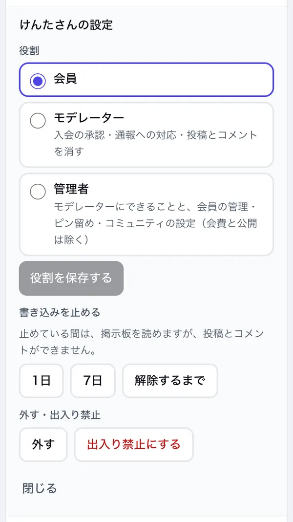メンバーの設定。役割・書き込みを止める・外す・出入り禁止