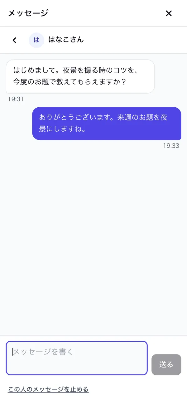 会員さんとのやりとり。下の欄に書いて［送る］・下に「この人のメッセージを止める」