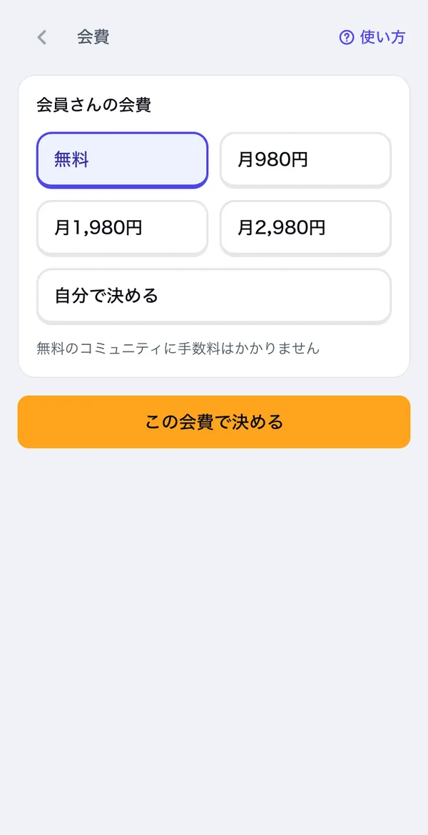 会費の画面