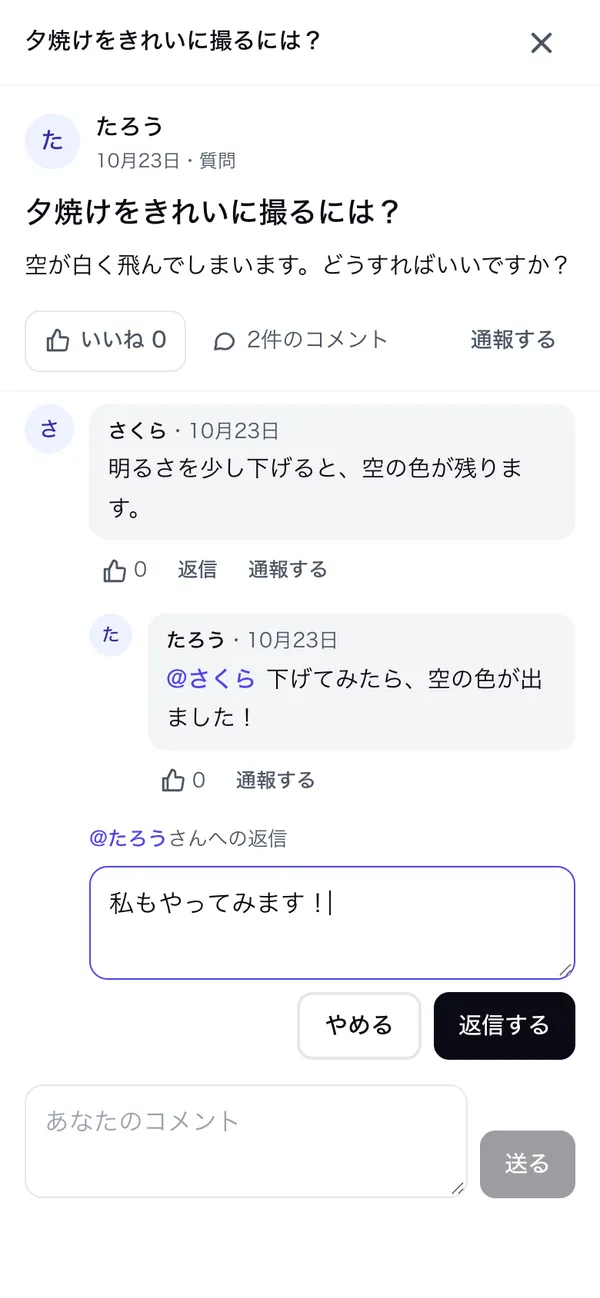 コメントの［返信］を押した所。すぐ下に「@名前さんへの返信」の欄