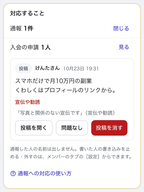 対応することの通報の一覧。中身・理由・［問題なし］［投稿を消す］