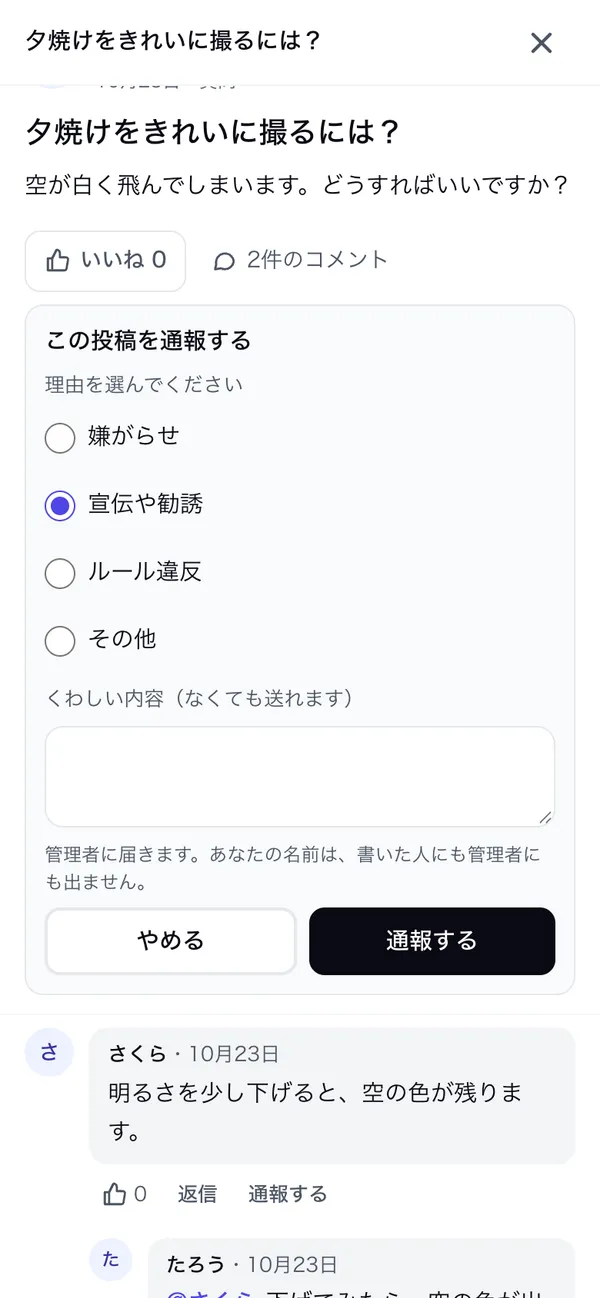 投稿の［通報する］を押した所。理由を選ぶ