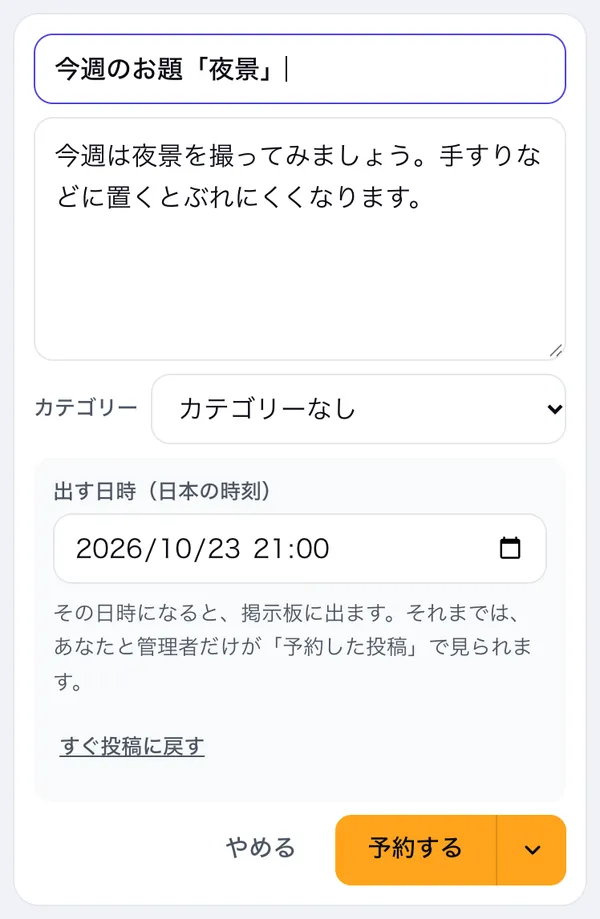 投稿の欄の［投稿する］の横の▼から「予約して投稿」を選び、出す日時を選んだ所
