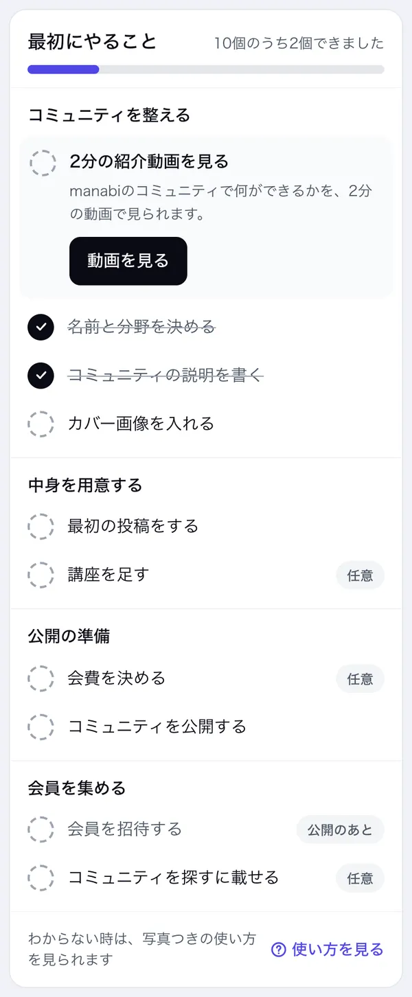 最初にやることの一覧。今やる1行が開いて、説明と黒いボタンが出ている