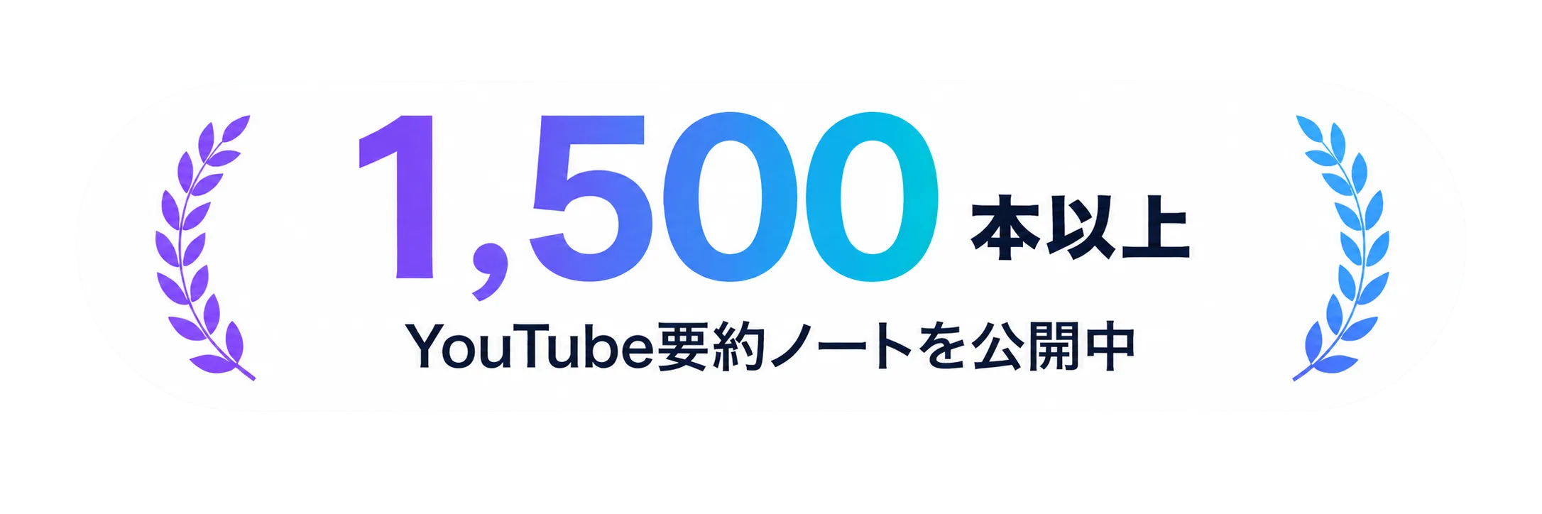 YouTube要約ノートを1,500本以上公開中