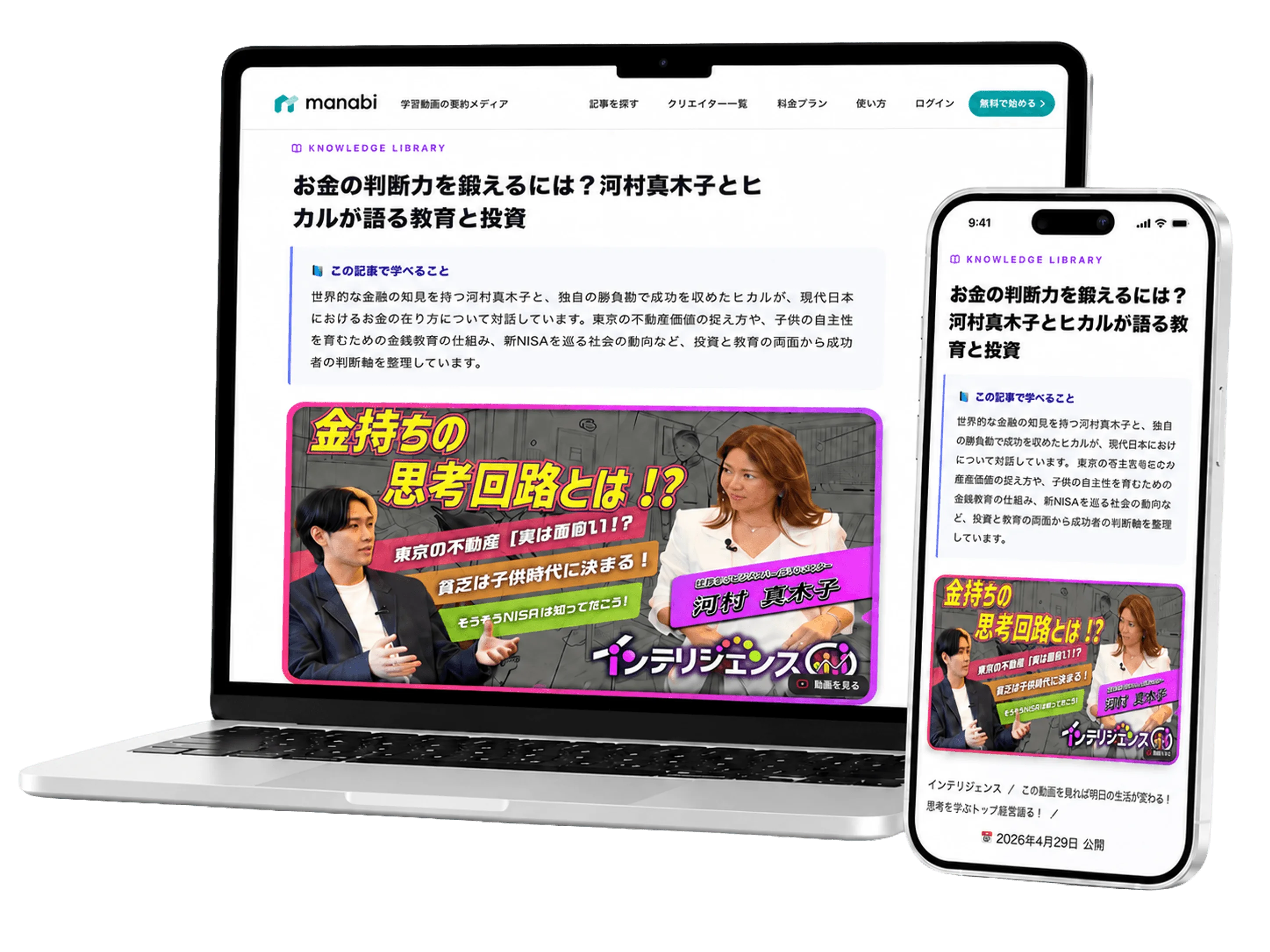 manabi の記事ページを表示したノートパソコンとスマートフォン